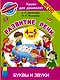 Буквы и звуки. Развитие речи. 4-5 лет - фото 1