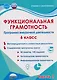 Функциональная грамотность. 6 класс. Программа внеурочной деятельности. Часть 1 - фото 1