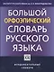 Большой орфоэпический словарь русского языка - фото 1