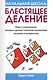 Начальная школа. Блестящее деление. Игры и упражнения, которые сделают изучение математики веселым и интересным - фото 1