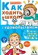Как ходить в школу с удовольствием - фото 1