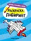 Летим, плывем, едем: книжка-раскраска - фото 1