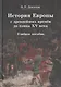 История Европы с древнейших времен до конца XV века. Учебное пособие - фото 1
