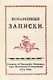 Поваренныя записки - фото 1