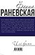 Фаина Раневская и её время - фото 2