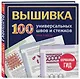 ВЫШИВКА. 100 универсальных ШВОВ и СТЕЖКОВ. Карманный гид - фото 3