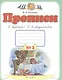 Прописи к "Букварю" Т.М. Андриановой. 1 класс. В 4 тетрадях. Тетрадь №3 - фото 1