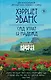 Сад утрат и надежд - фото 1