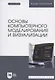 Основы компьютерного моделирования и визуализации. Учебное пособие для вузов - фото 1