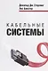Кабельные системы - фото 1