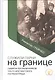 Служили парни на границе - фото 1