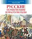 Русские полководцы и флотоводцы - фото 1