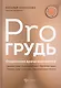 PRO грудь: откровения врача-маммолога - фото 1