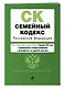 Семейный кодекс РФ. В ред. на 01.02.24 с табл. изм. и указ. суд. практ. / СК РФ - фото 3