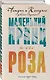 Маленький принц и его Роза. Письма, 1930-1944 - фото 3