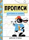 Прописи. Рабочая тетрадь. Дорожки и линии - фото 1