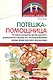 Потешка-помощница. Речевое развитие детей раннего дошкольного возраста с использованием малых форм русского фольклора - фото 1