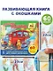 Полезные машины. 60 удивительных окошек - фото 3