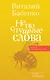 Непослушные слова - фото 1