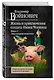Жизнь и необычайные приключения солдата Ивана Чонкина : Кн. 1 : Лицо неприкосновенное - фото 3