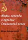 Мифы, легенды и курьезы Сталинской эпохи - фото 1