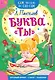 Буква "ТЫ" - фото 1