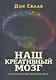 Наш креативный мозг. Как человек и мир творят друг друга - фото 1