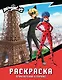 Леди Баг и Супер-Кот. Раскраска (Приключения в Париже) - фото 1