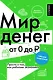 Мир денег. Просто о том, как работает экономика: гайд для подростков - фото 1