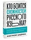 Кто боится сложностей русского языка? Простые объяснения для всех, кто хочет писать грамотно - фото 3