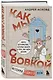 Как мы с Вовкой. История одного лета: книга для взрослых, которые забыли о том, как были детьми - фото 3