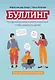 Буллинг: что должны знать и уметь взрослые, чтобы защитить детей - фото 1