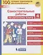 Самостоятельные работы по русскому языку. 4 класс - фото 1
