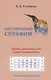 Шестикрылый серафим. Девять доказательств существования Бога. Тайны нумерологии - фото 1