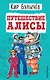Путешествие Алисы - фото 1
