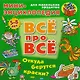 Откуда берутся краски? - фото 1