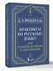 Практикум по русскому языку: для старшеклассников и абитуриентов - фото 3