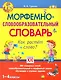 Морфемно-словообразовательный словарь. Как растет слово? 1-4 классы - фото 1
