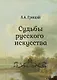 Судьбы русского искусства - фото 1