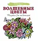 Волшебные цветы. Рисунки для медитаций - фото 1