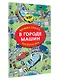 В городе машин. Виммельбух-раскраска - фото 4