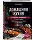 Домашняя кухня. В будни и праздники. Большая книга рецептов - фото 3