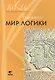 Мир логики. Программа и методические рекомендации по внеурочной деятельности в начальной школе. 4 класс. Пособие для учителя - фото 1
