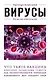 Вирусы. Для тех, кто хочет все успеть - фото 1