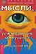 Мысли, усиливающие иммунитет: 2-е изд. - фото 1