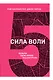 Сила воли. Возьми свою жизнь под контроль - фото 1