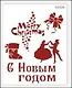 Трафарет пластиковый многоразовый Силуэты (20х25) (НГ005) - фото 1