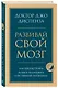 Развивай свой мозг. Как перенастроить разум и реализовать собственный потенциал - фото 3