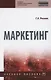 Маркетинг. Учебное пособие - фото 1