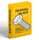 Положи на все. 40 карт пофигиста для тех, кому все равно - фото 3